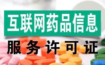 江西宜春代辦互聯網藥品許可證與互聯網信息咨詢服務全解析